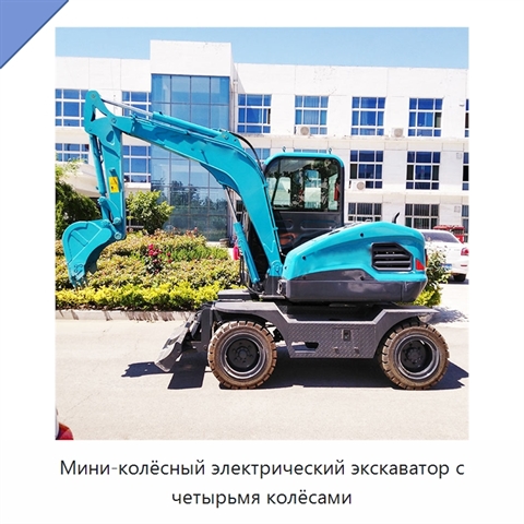 Мини-колёсный электрический экскаватор с четырьмя колёсами