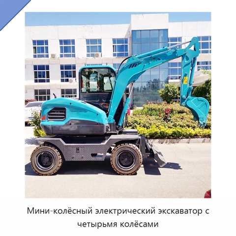 Мини-колёсный электрический экскаватор с четырьмя колёсами