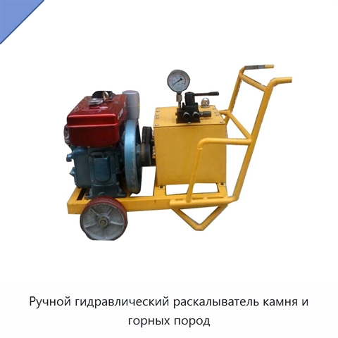 Ручной гидравлический раскалыватель камня и горных пород