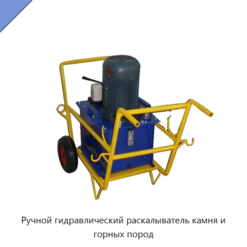 Ручной гидравлический раскалыватель камня и горных пород