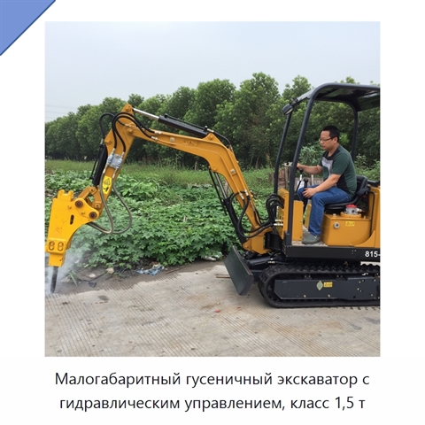 Малогабаритный гусеничный экскаватор с гидравлическим управлением, класс 1,5 т