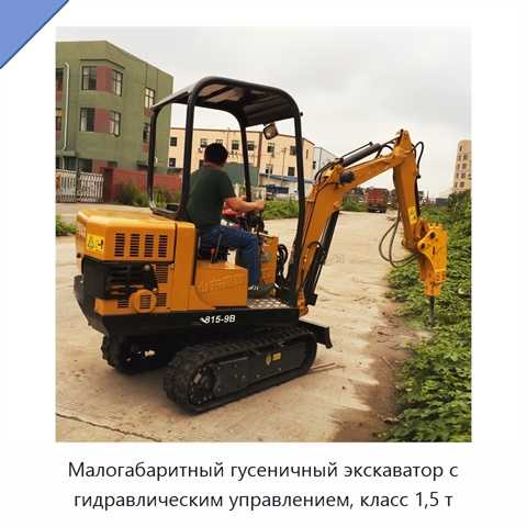 Малогабаритный гусеничный экскаватор с гидравлическим управлением, класс 1,5 т