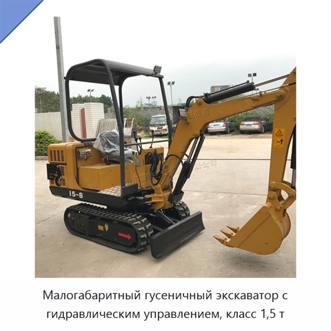 Малогабаритный гусеничный экскаватор с гидравлическим управлением, класс 1,5 т