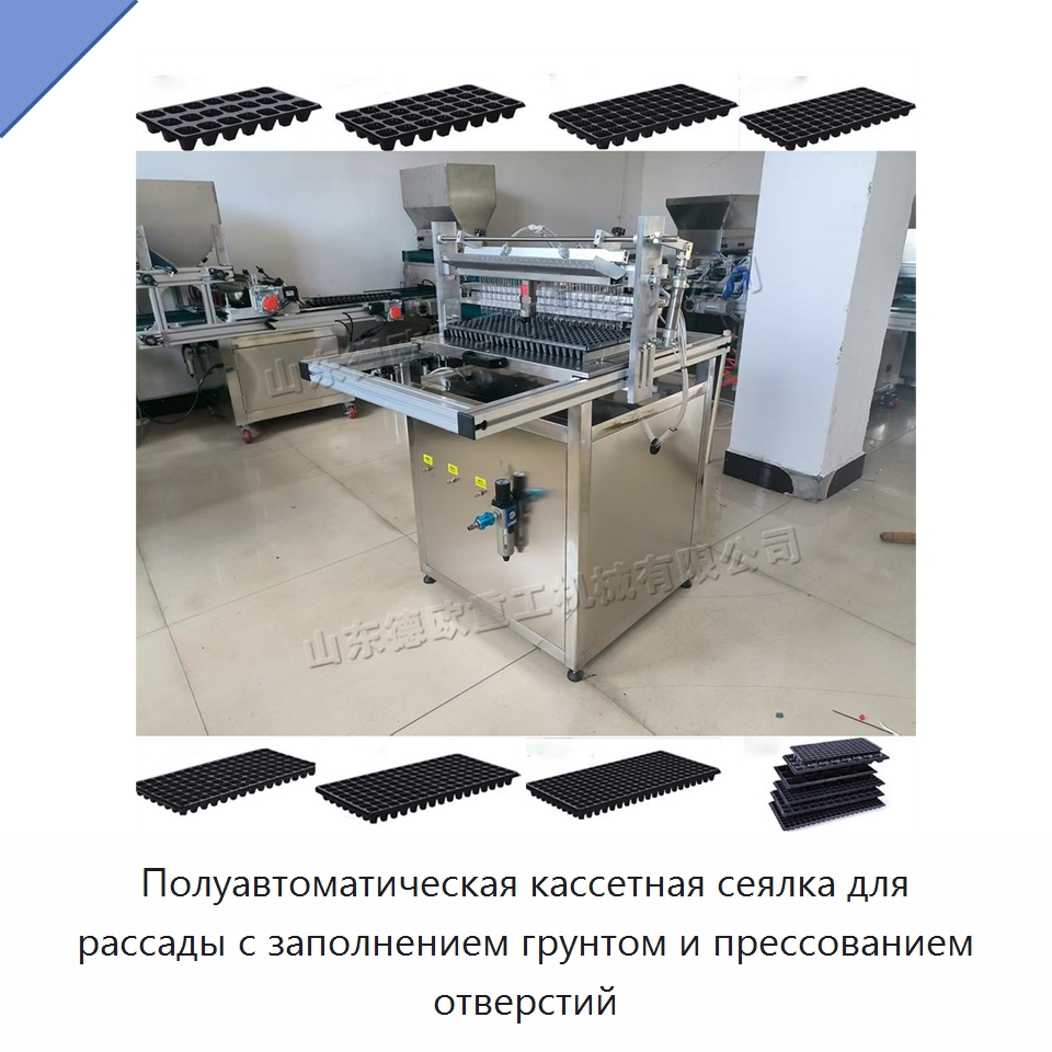 Полуавтоматическая кассетная сеялка для рассады с заполнением грунтом и прессованием отверстий — Сеялки и рассадопосадочные машины
