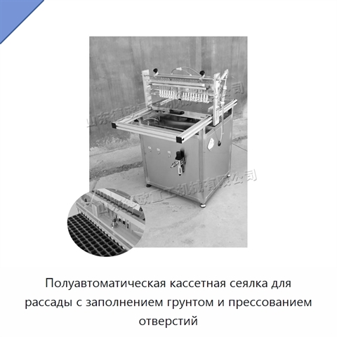 Полуавтоматическая кассетная сеялка для рассады с заполнением грунтом и прессованием отверстий