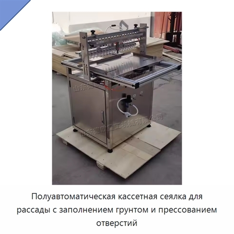 Полуавтоматическая кассетная сеялка для рассады с заполнением грунтом и прессованием отверстий