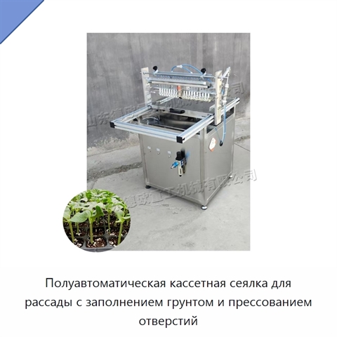 Полуавтоматическая кассетная сеялка для рассады с заполнением грунтом и прессованием отверстий