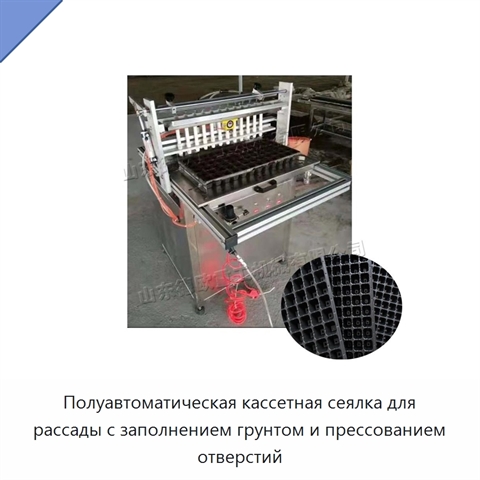 Полуавтоматическая кассетная сеялка для рассады с заполнением грунтом и прессованием отверстий
