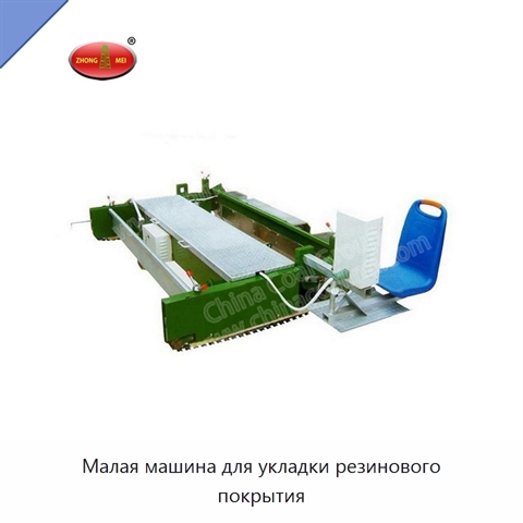 Малая машина для укладки резинового покрытия