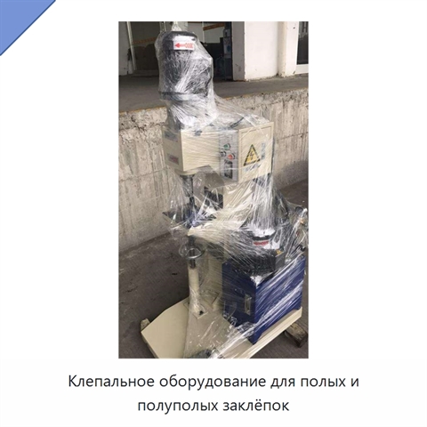 Клепальное оборудование для полых и полуполых заклёпок