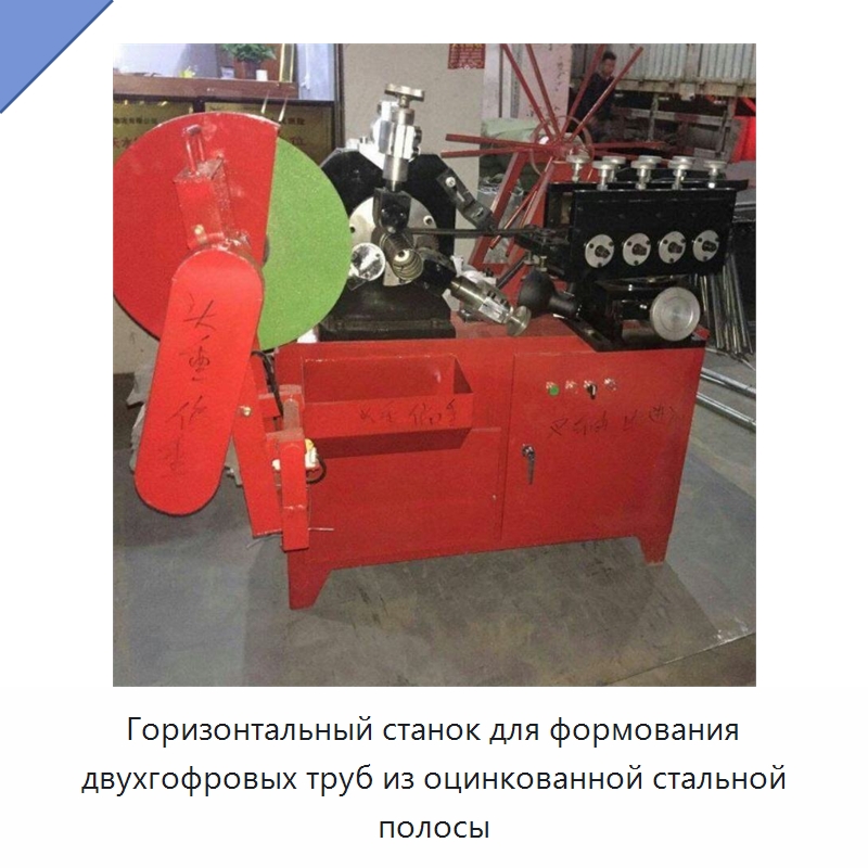 Горизонтальный станок для формования двухгофровых труб из оцинкованной стальной полосы — Специальные машины и промышленное оборудование