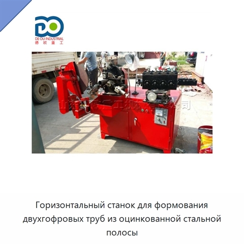 Горизонтальный станок для формования двухгофровых труб из оцинкованной стальной полосы
