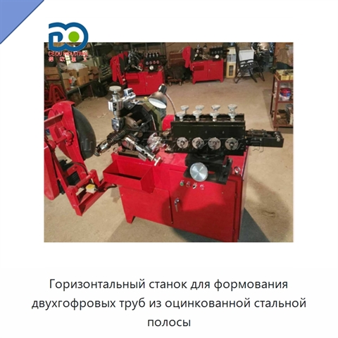 Горизонтальный станок для формования двухгофровых труб из оцинкованной стальной полосы