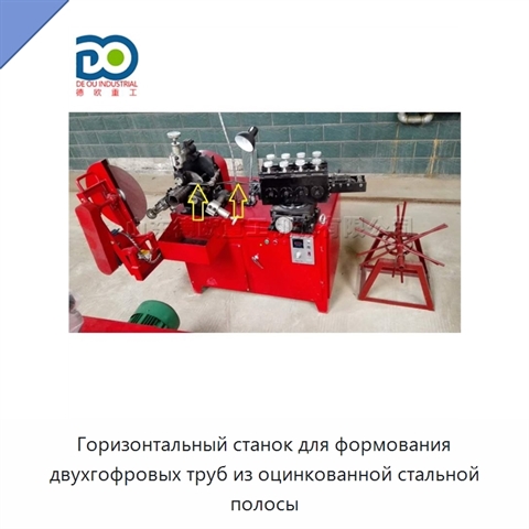 Горизонтальный станок для формования двухгофровых труб из оцинкованной стальной полосы