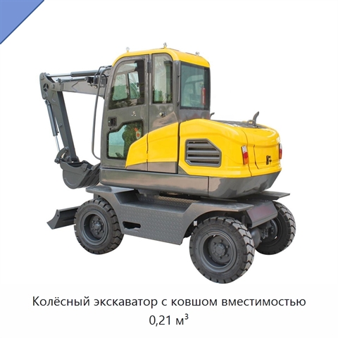 Колёсный экскаватор с ковшом вместимостью 0,21 м³