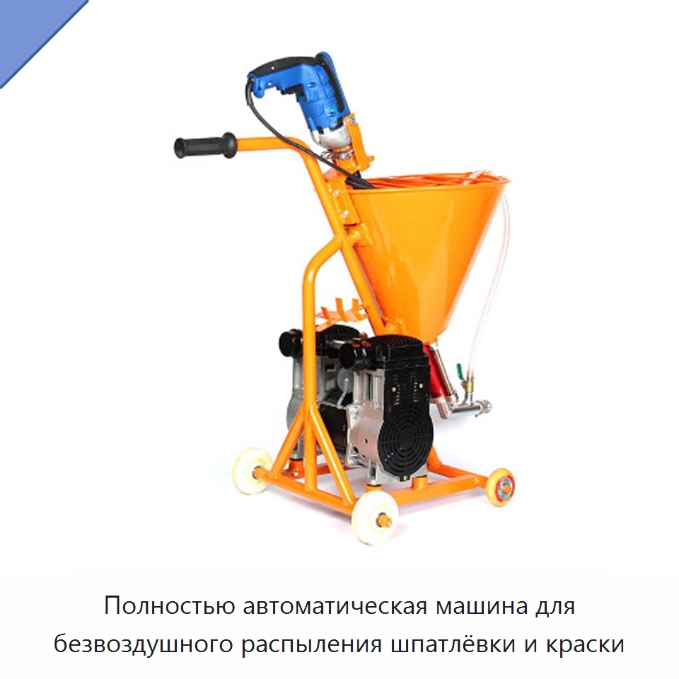 Полностью автоматическая машина для безвоздушного распыления шпатлёвки и краски — Штукатурные станции