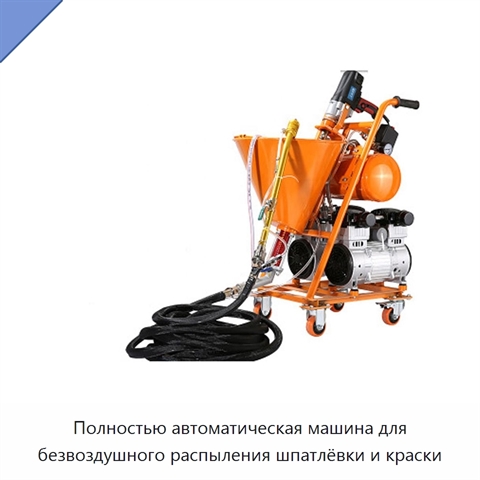 Полностью автоматическая машина для безвоздушного распыления шпатлёвки и краски