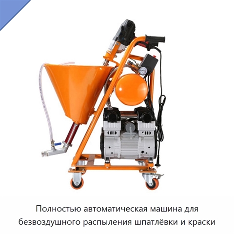 Полностью автоматическая машина для безвоздушного распыления шпатлёвки и краски