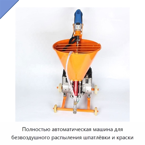 Полностью автоматическая машина для безвоздушного распыления шпатлёвки и краски