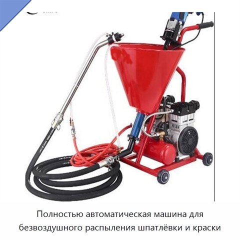 Полностью автоматическая машина для безвоздушного распыления шпатлёвки и краски