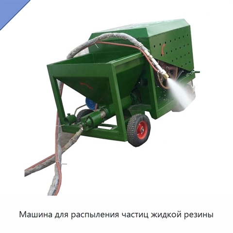 Машина для распыления частиц жидкой резины