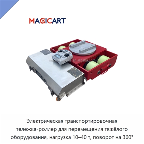 Электрическая транспортировочная тележка-роллер для перемещения тяжёлого оборудования, нагрузка 10–40 т, поворот на 360°