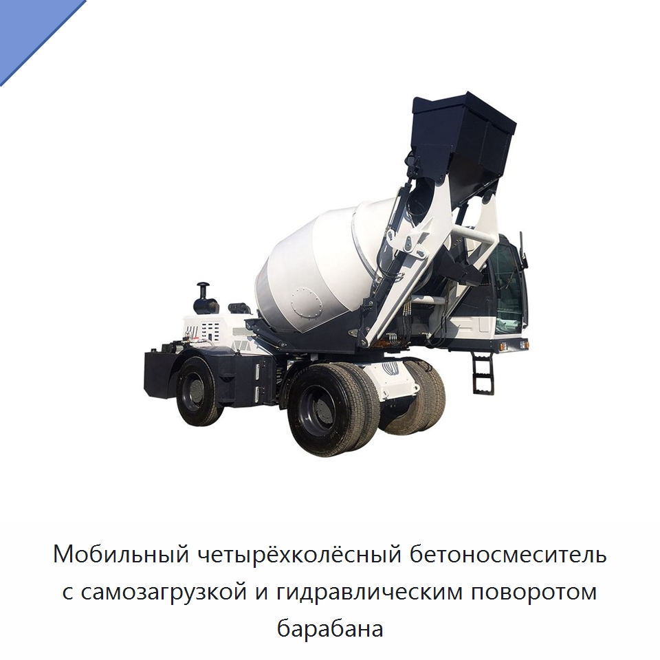 Мобильный четырёхколёсный бетоносмеситель с самозагрузкой и гидравлическим поворотом барабана — Оборудование для работы с бетоном