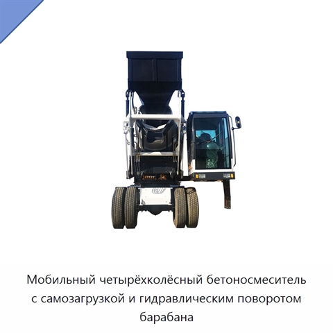 Мобильный четырёхколёсный бетоносмеситель с самозагрузкой и гидравлическим поворотом барабана