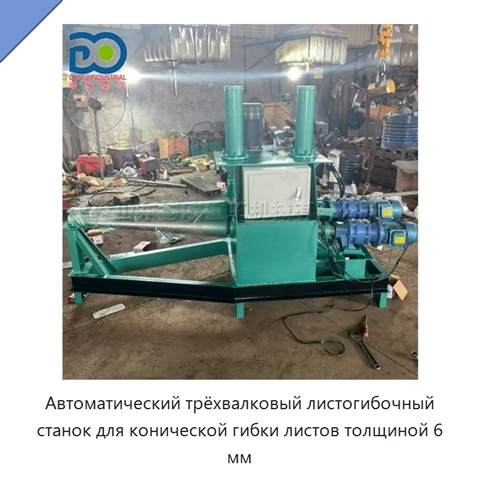 Автоматический трёхвалковый листогибочный станок для конической гибки листов толщиной 6 мм