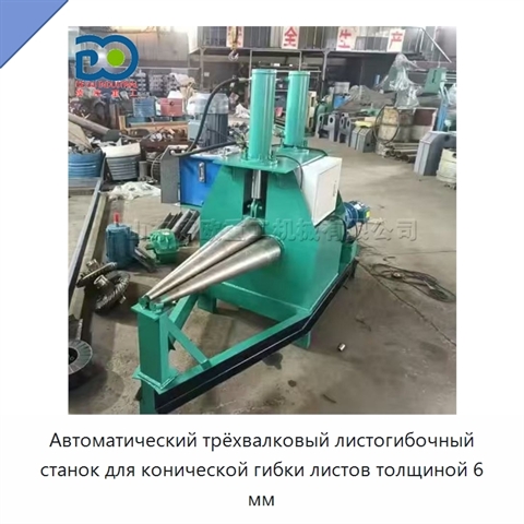 Автоматический трёхвалковый листогибочный станок для конической гибки листов толщиной 6 мм