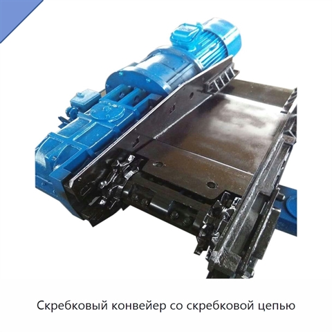 Скребковый конвейер со скребковой цепью