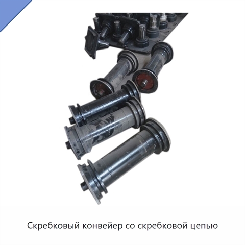 Скребковый конвейер со скребковой цепью