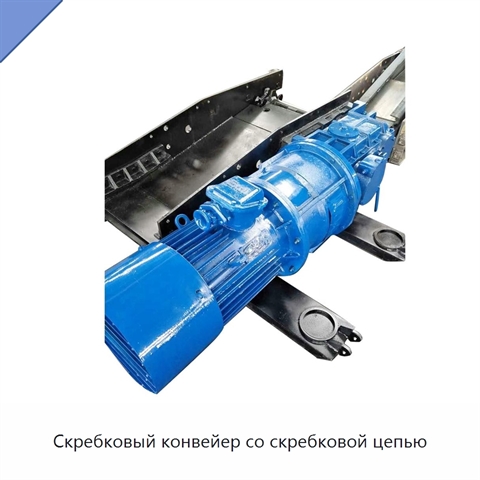 Скребковый конвейер со скребковой цепью