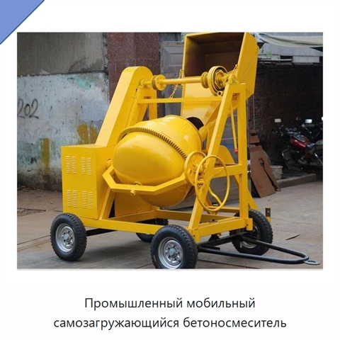 Промышленный мобильный самозагружающийся бетоносмеситель