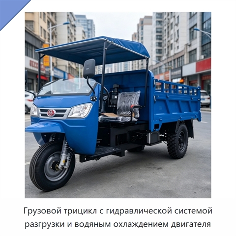 Грузовой трицикл с гидравлической системой разгрузки и водяным охлаждением двигателя