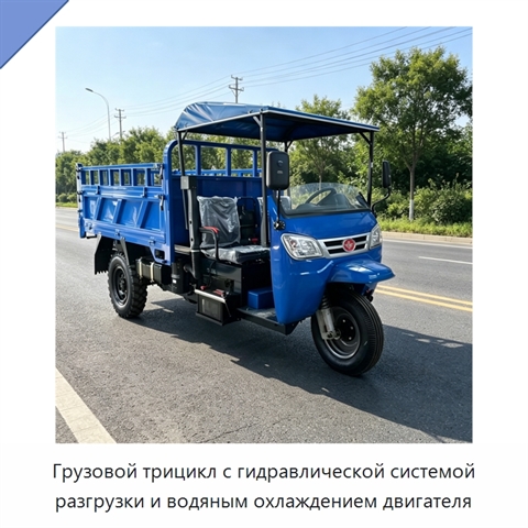 Грузовой трицикл с гидравлической системой разгрузки и водяным охлаждением двигателя