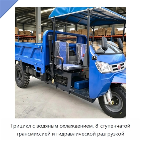 Трицикл с водяным охлаждением, 8-ступенчатой трансмиссией и гидравлической разгрузкой