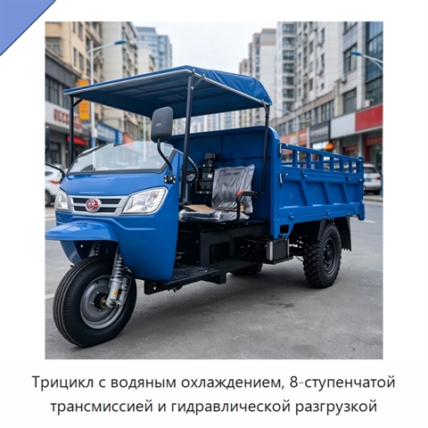 Трицикл с водяным охлаждением, 8-ступенчатой трансмиссией и гидравлической разгрузкой