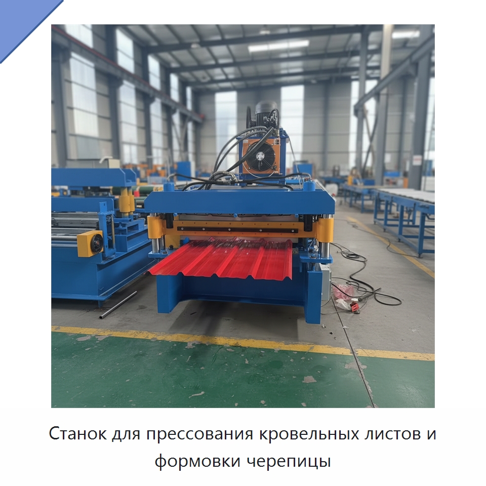 Станок для прессования кровельных листов и формовки черепицы — Оборудование для производства плитки