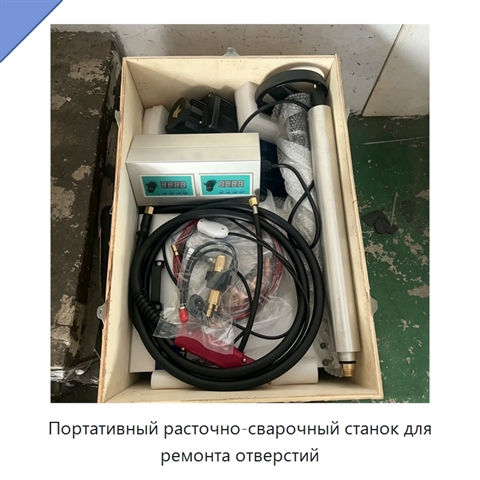 Портативный расточно-сварочный станок для ремонта отверстий