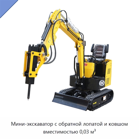 Мини-экскаватор с обратной лопатой и ковшом вместимостью 0,03 м³