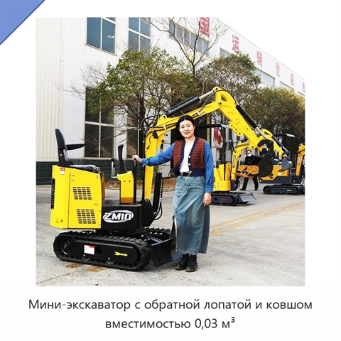 Мини-экскаватор с обратной лопатой и ковшом вместимостью 0,03 м³
