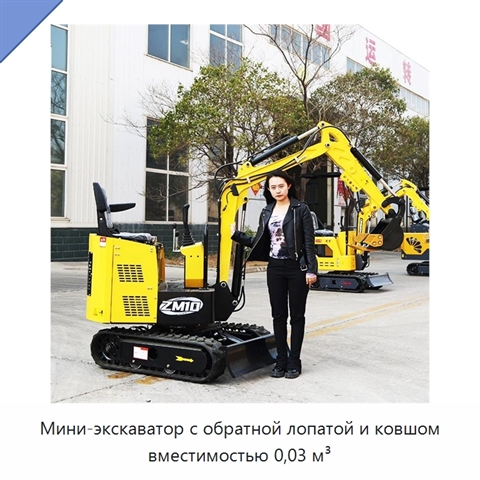 Мини-экскаватор с обратной лопатой и ковшом вместимостью 0,03 м³