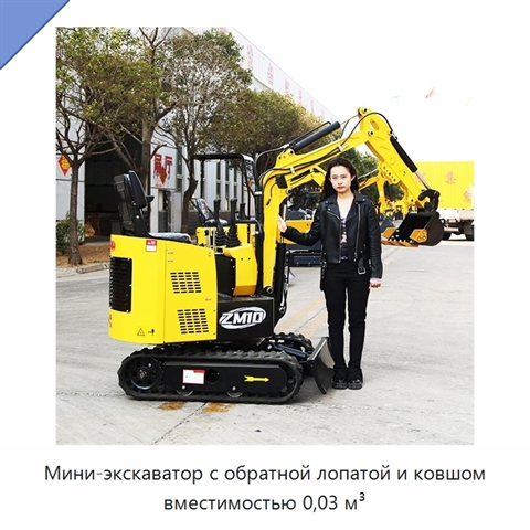 Мини-экскаватор с обратной лопатой и ковшом вместимостью 0,03 м³