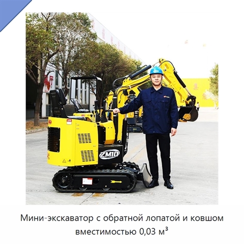 Мини-экскаватор с обратной лопатой и ковшом вместимостью 0,03 м³