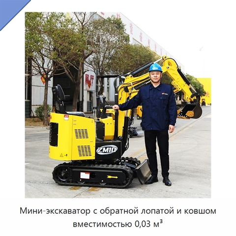 Мини-экскаватор с обратной лопатой и ковшом вместимостью 0,03 м³