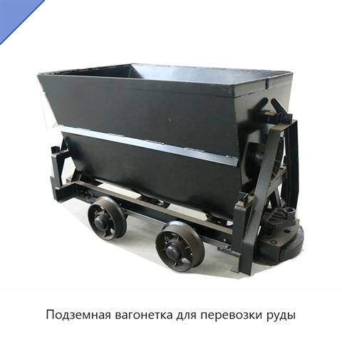 Подземная вагонетка для перевозки руды