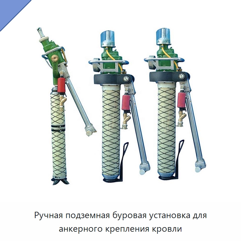 Ручная подземная буровая установка для анкерного крепления кровли — Горнодобывающее оборудование
