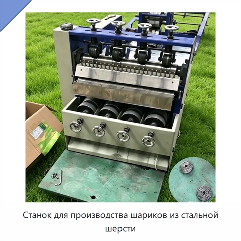 Станок для производства шариков из стальной шерсти