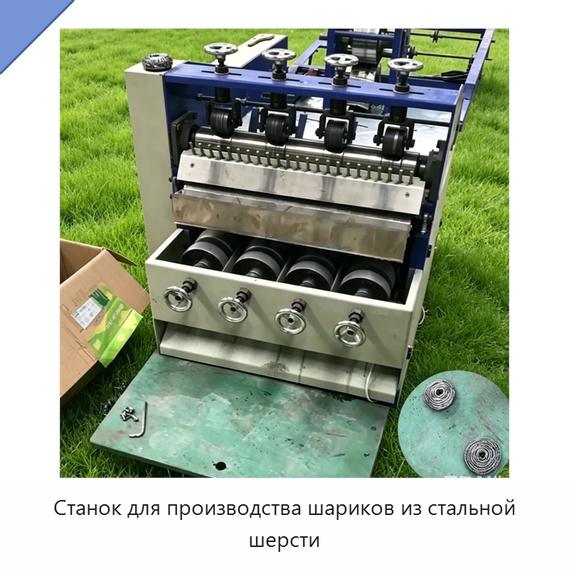 Станок для производства шариков из стальной шерсти — Специальное оборудование для металлообработки и металлургии